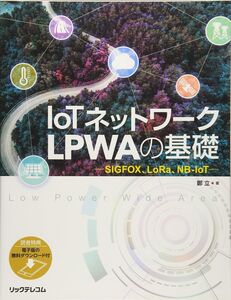 [A12339470]IoTネットワーク LPWAの基礎 -SIGFOX、LoRa、NB-IoT-