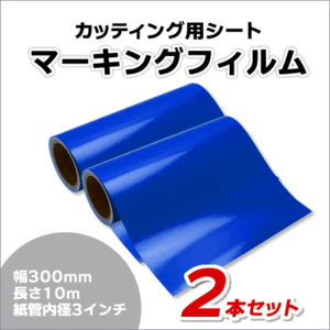 マーキングフィルム 300mm×10m (ブルー) 再剥離糊【2本】屋外耐候4年/ステッカーなど