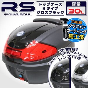 汎用 バイク用 30L 大容量 リアボックス/トップケース グロスブラック パネル付 バックレスト付 Htype スーパーカブ クロスカブ モンキー