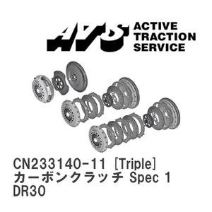 【ATS】 カーボンクラッチ Spec 1 Triple ニッサン スカイライン DR30 [CN233140-11]