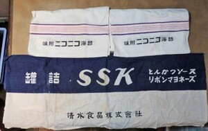 希少　昭和レトロ　手ぬぐい　タオル　味附ニコニコ海苔 缶詰 SSK とんかつソース リボンマヨネーズ　3枚 まとめ　のれん　ノベルティ