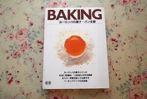 10167/ベーキング BAKING ヨーロッパの菓子・パン全書 アーノルド・ツァーベルト 1988年 ヨーロッパの菓子とパンの手法2000種