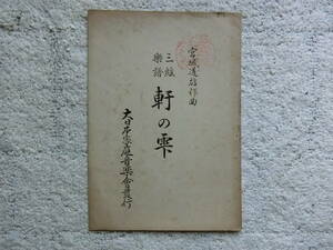 三絃楽譜　軒の雫　　昭和15年発行