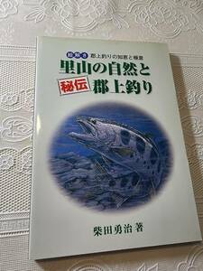 里山の自然と【秘伝】郡上釣り　絵解き・郡上釣りの知恵と極意　渓流釣り/鮎/アマゴ/イワナ/毛鉤/テンカラ