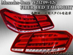 【正規品】Mercedes-Benz W212 メルセデスベンツ　前期09～12　純正後期スタイル　チューブＬＥＤテールAMG Eクラスセダン用