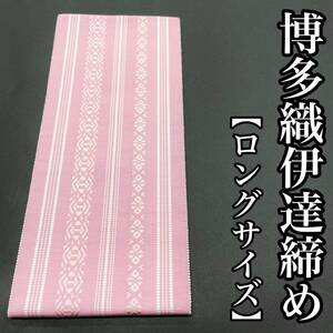 長尺 正絹 伊達締め 博多織 本筑 絹 ロングサイズ 博多締め 本場筑前博多織 L寸 L 長め 新品 ピンク色