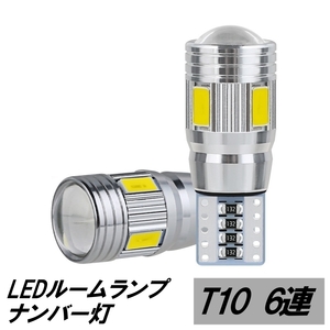 LED ナンバー灯 80系 ランドクルーザー FJ80G HZJ81V HDJ81V トヨタ T10 6連 ランクル FZJ80G 3F 1FZ 1HD 1HZ