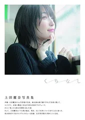 上田麗奈写真集「くちなし」 (B.L.T.MOOK)