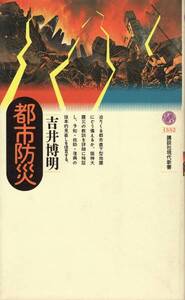 【都市防災】直下型地震にどう備えるか 吉井博明　講談社新書■送料160円