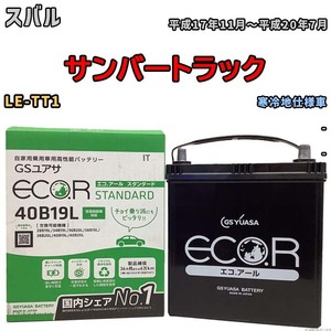 国産 バッテリー GSユアサ ECO.R STANDARD スバル サンバートラック LE-TT1 平成17年11月～平成20年7月 EC40B19LST