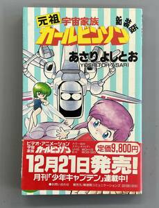 元祖 宇宙家族 カールビンソン 新装版　あさりよしとお　帯付きの初版！　※ZAC