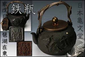 【SAG】日本亀文堂 家戊日本琵琶湖在東 鉄瓶 銀象嵌 仕立箱 本物保証