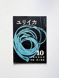 ユリイカ 1957年10月号 瀧口修造 中村俊亮