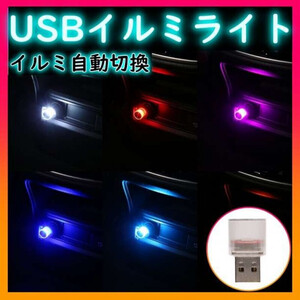 LED USBライト カラフル 軽量 自動切り替え 車 寝室 キャンプ