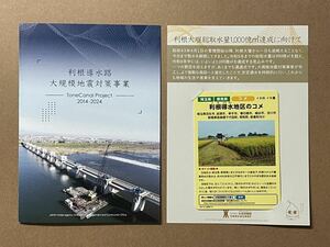 ダムカード　埼玉県　利根導水路大規模地震対策事業記念カードセット