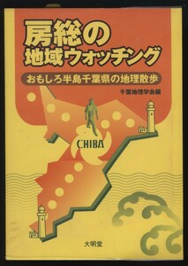 房総の地域ウォッチング おもしろ半島千葉県の地理散歩 千葉地理学会 検:東葛西 東京湾沿岸 南房総 九十九里 下利根 下総台地 自然地形産業