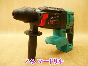 〇 ハンマードリル ハンマドリル コードレス 充電式 makita マキタ 互換 本体のみ HAMMER DRILL 電動 ドリル ハンマー ハンマ 穴あけ 斫り