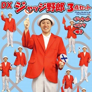 DXジャッジ野郎3点セット 審査員 司会者 コスプレ 衣装 赤ジャケット 白パンツ 白帽子