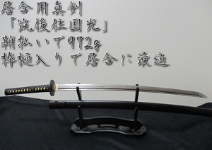 居合用真剣 「筑後住國光」鞘払いで972g 棒樋入りで居合に最適！