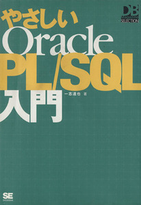 やさしいＯｒａｃｌｅ　ＰＬ／ＳＱＬ入門 ＤＢ　Ｍａｇａｚｉｎｅ　ＳＥＬＥＣＴＩＯＮ／一志達也(著者)