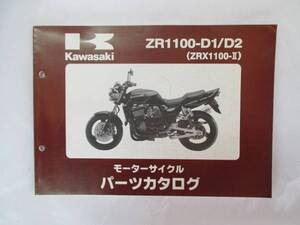 【KAWASAKI】【ZRX1100-Ⅱ】【ZR1100-D1 / D2】..●【パーツカタログ】