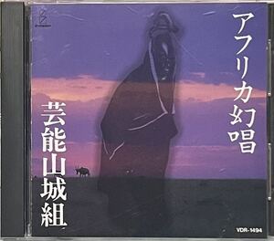 【 芸能山城組 アフリカ幻唱 少年達への地球讃歌 】Geinoh Yamashirogumi Africa Genjoh Invitation Voodoo ブードゥー ピグミー族 マサイ 