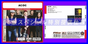 【特別仕様】AC DC [パート2] CD3 多収録 DL版MP3CD 1CD◎