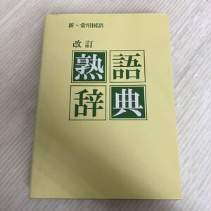 O-ш/ 新・常用国語 改訂 熟語辞典 教育図書学参部 2018年12月21日第4版10刷発行 