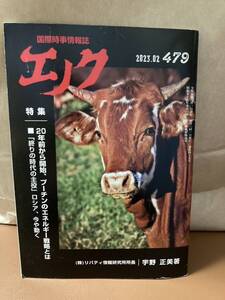 YK-5795 国際時事情報誌 エノク ENOCH バックナンバー 2023.02（479号）《宇野正美》リバティ情報研究所 #エノク出版