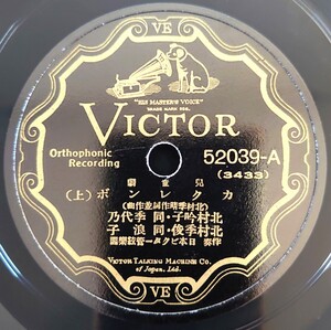 【蓄音機用SP盤レコード】VICTOR 兒童劇/カクレンボ(上・下)(北村季晴作詞並作曲)/北村吟子・同季代子・同季俊・同浪子/児童劇 SPレコード