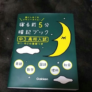 【1】中学校3年●寝る前5分暗記ブック●5教科●