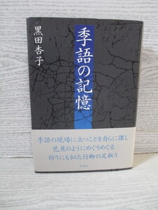 ◆季語の記憶 黒田杏子