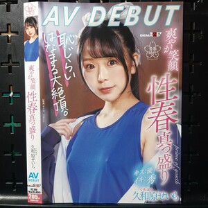 絶版/廃盤)　SOD/青春時代　久和原せいら　爽やか笑顔、性春真っ盛り　AV DEBUT