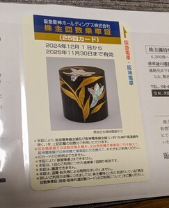 株主回数乗車証　25回カード 2024年12月1日〜2025年11月30日まで　阪急阪神ホールディングス 株主優待 阪急阪神HD　送料無料