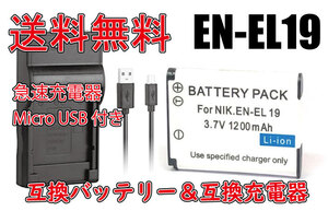 ◆送料無料◆バッテリー＆充電器 NIKON EN-EL19 MH-66 ニコン Micro USB付 急速充電器 AC充電対応 シガライター充電対応 互換品