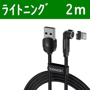 ライトニング２ｍ黒色１本曲るマグネット磁石式USB充電通信ケーブル　iPhone