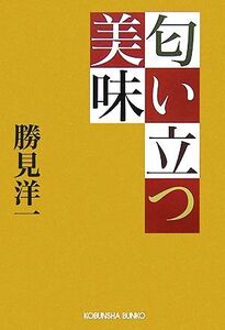 匂い立つ美味 光文社文庫/勝見洋一【著】