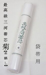 帯芯 三河特選 最高級帯芯 菊 袋帯用 綿100％ 上級タイプ 糸晒し