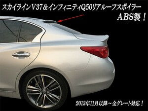 スカイラインＶ３７系、V37系 インフィニティＱ５０ Ｑ50系 高品質 リアルーフスポイラー 専用設計