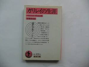 【岩波文庫：品切れ】ブレヒト「ガリレイの生涯」：（岩淵達治訳）