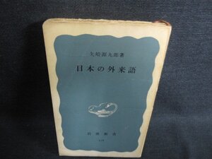 日本の外来語　田崎源九郎著　カバー無・折れシミ日焼け強/HDM