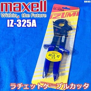 未使用品 IZUMI ラチェットケーブルカッタ IZ-325A ハンドツール 鍛造刃 マクセルイズミ ◇HJ-0183