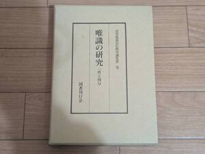 射]富貴原章信仏教学選集第二巻 唯識の研究 三性と四分 国書刊行会