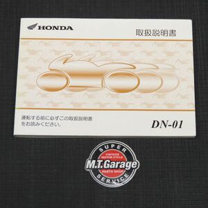 ホンダ DN-01 RC55 取扱説明書【030】HDTS-A-407