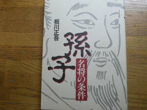 ●板川正吾★孫子 名将の条件＊日中出版 初版(単行本) 送料\210