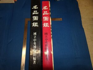 Rarebookkyoto　F1B-791　李朝朝鮮　名品圖鑑-国立中央博物館　三和印刷　1986年頃　名人　名作　名品