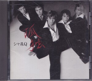 シャ乱Q / 孤独 /中古CD!!41042