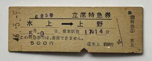 《硬券切符》立席特急券とき５号(水上→上野)