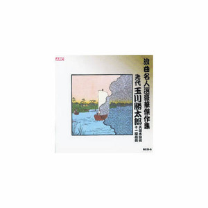 まとめ得 玉川勝太郎 浪曲名人選豪華傑作集(天保水滸伝、他) CD x [2個] /l