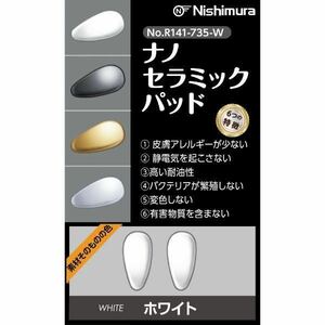 【送料無料】ナノセラミック パッド ホワイト 白 メガネに交換 アレルギー対策 静電気防止 耐油性 変色防止 ネジ止め 簡単 交換 パット